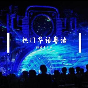 广东福平—说谎的爱人