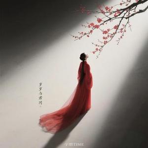 岁岁与君同 (在你眉梢中红豆)