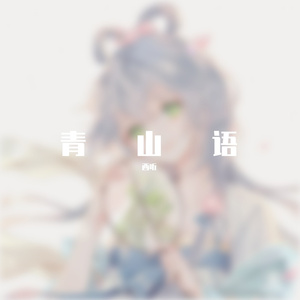 青山语