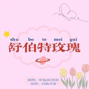 舒伯特玫瑰（翻自 蓝心羽）