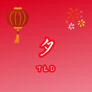 夕