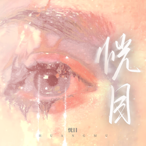 恍目 feat.Yy4n