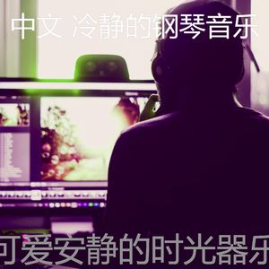 一尘不染放松的印象数