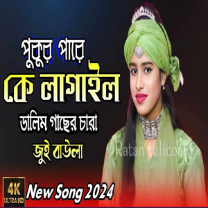 pukur pare ke laga lo