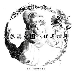 不思議な国へバイバイ