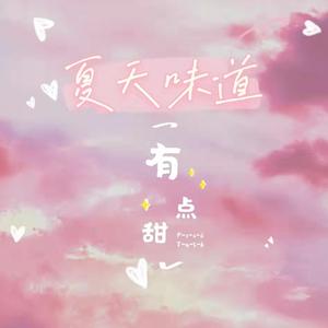 夏天味道有点甜