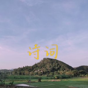 长恨歌（节选）