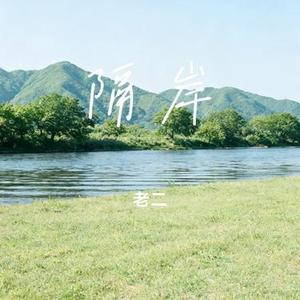 隔岸 (Cover 姚六一)