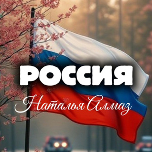 Россия