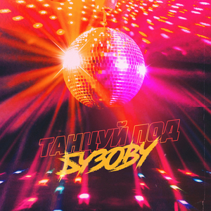 Танцуй под Бузову