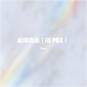 A$layer-虚情假意（Thea remix）