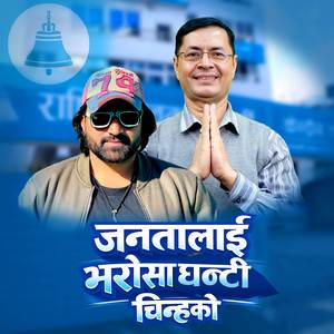 Janta Lai Bharosa Ghanti Chinhako