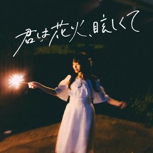 君は花火、眩しくて