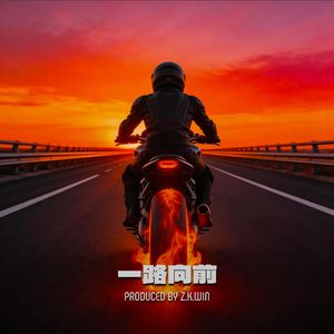 一路向前 (Let's Go)