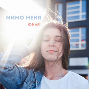 Мимо Меня