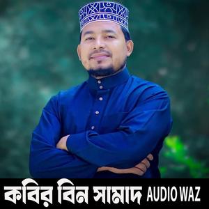 কবির বিন সামাদ ওয়াজ