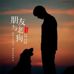 朋友与老狗