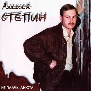 Серёжка (терпи, пацан)