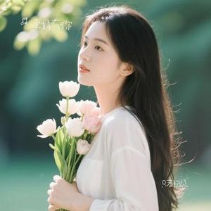 只若初见 (Cover 张德伊玲)