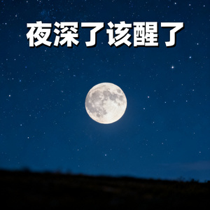 夜深了该醒了