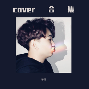 爱如潮水（翻自 前男友）