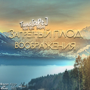 Запретный плод воображения