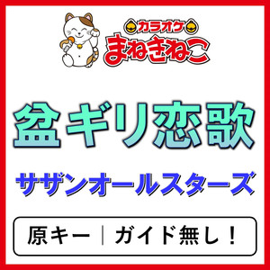 盆ギリ恋歌（カラオケ）[サザンオールスターズ]