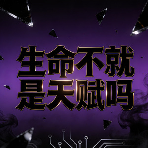生命不就是天赋吗