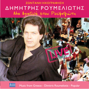 Αλήτη με είπες μια βραδυά (Live)