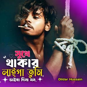 সুখে থাকার লাইগা তুমি ভাইঙ্গা দিলা মন