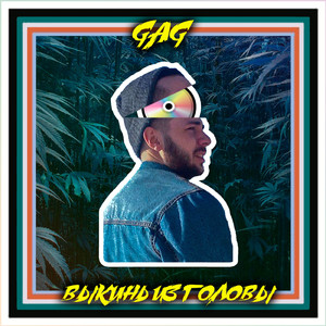 Выкинь из головы