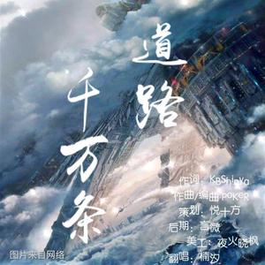道路千万条