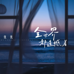 优优-全世界都遗憾着