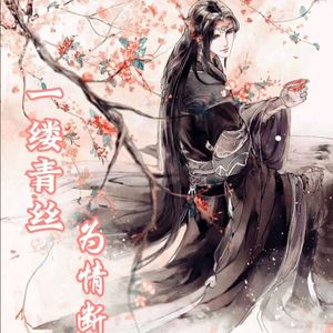 一缕青丝为情断