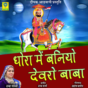 Dhora Main Baniyo Devro Baba