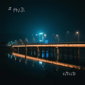 好聚好散（Cover 郑源）