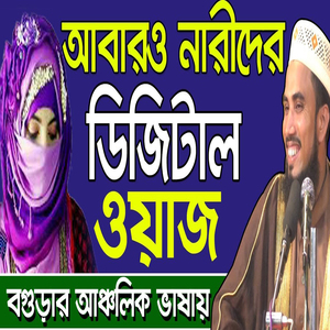 আবারও নারীদের ডিজিটাল ওয়াজ