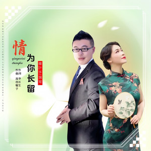 情为你长留