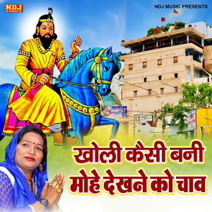 Kholi Kaisi Bani Mohe Dekhne Ko Chav