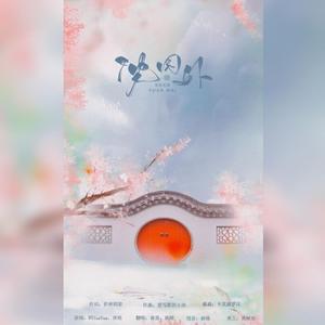 沈园外（翻自 阿YueYue）