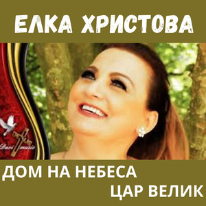 Цар велик