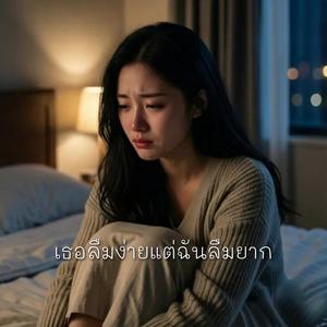 เธอลืมง่ายแต่ฉันลืมยาก