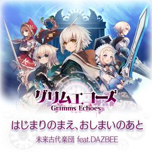 はじまりのまえ、おしまいのあと