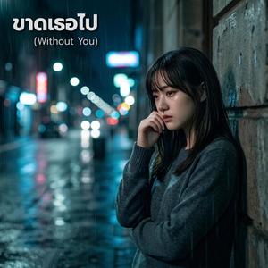 ขาดเธอไป (Without You)
