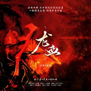 龙血——水千丞《养父》原创同人曲