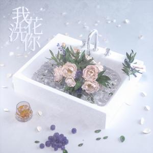 我洗花你
