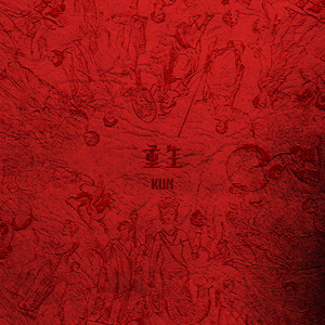 重生（翻自 蔡徐坤）