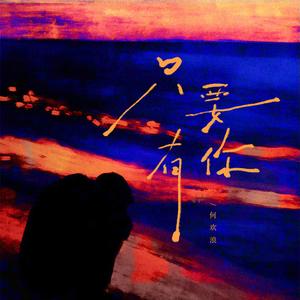 只要有你（从此也不用分开相爱的天和地）