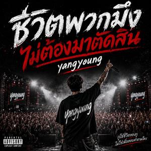 ทางใครทางมัน (like คอนเสิร์ต)