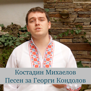 Песен за Георги Кондолов